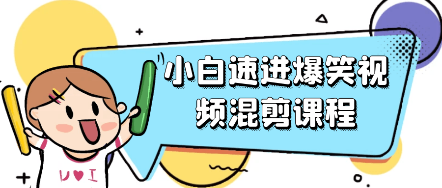 小白速进爆笑视频混剪课程-星空网络