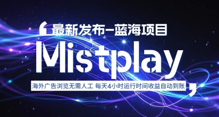 8月中旬新项目Mistplay海外游戏广告，每天自动运行2-4小时无需人工值守，日收益1.5美刀左右 可多开【揭秘】-星空网络