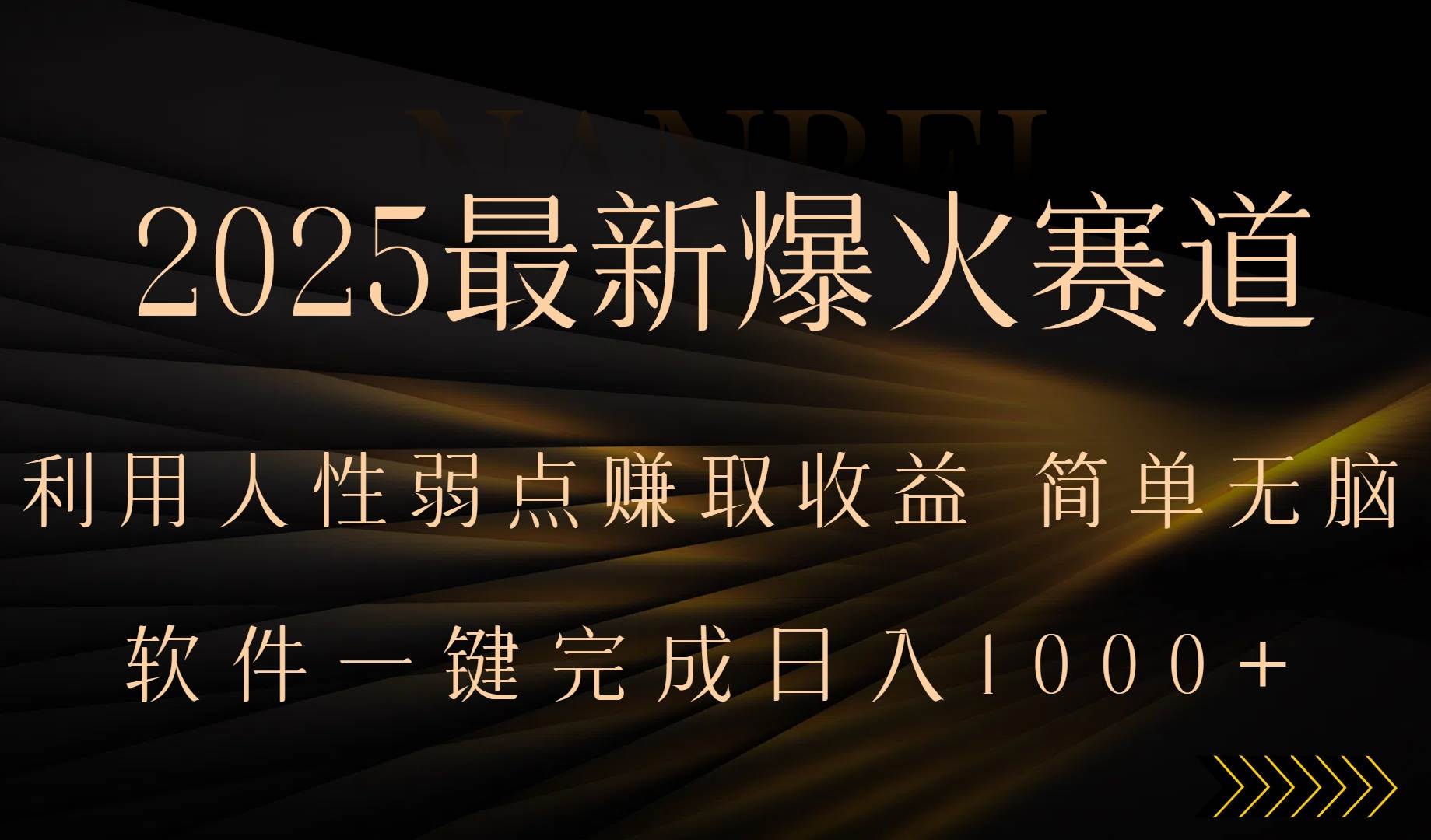 （15675期）2025最新爆火赛道，利用人生弱点赚取收益，全程一键批量制作，小白轻松…-星空网络