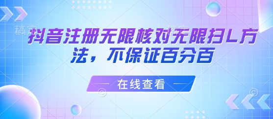 抖音注册无限核对无限扫L方法，不保证百分百-星空网络