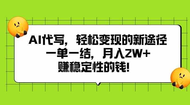 （15616期）AI代写，轻松变现的新途径,一单一结，月入2W+，赚稳定性的钱-星空网络