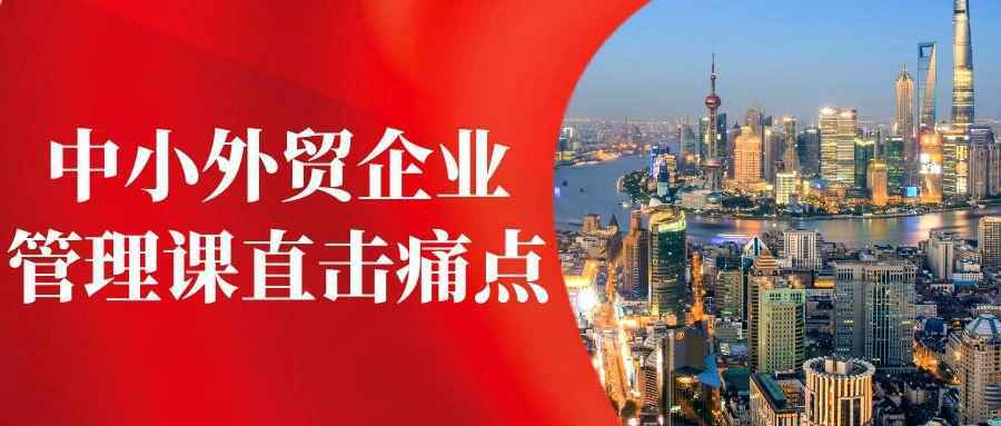 中小外贸企业管理课直击痛点-星空网络