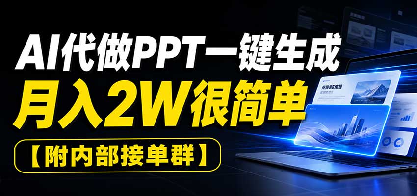 AI代做PPT一键生成，月入2W很简单，附内部接单群-星空网络