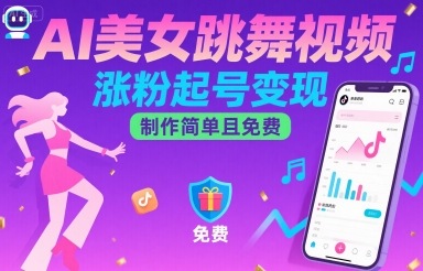 AI美女跳舞视频，涨粉起号变现，制作简单且免费-星空网络