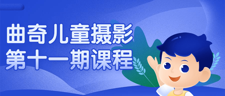曲奇儿童摄影第十一期课程-星空网络