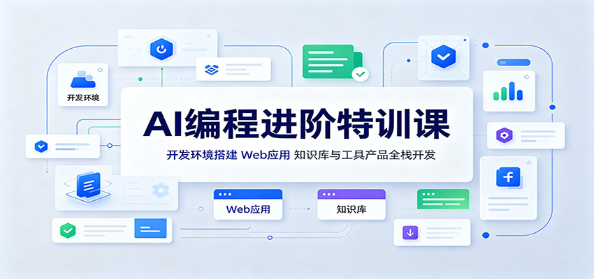 AI编程进阶特训课：开发环境搭建，Web应用、知识库与工具产品全栈开发-星空网络