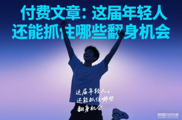 付费文章:这届年轻人,还能抓住哪些翻身机会 付费文章:这届年轻人,还能抓住哪些翻身机会