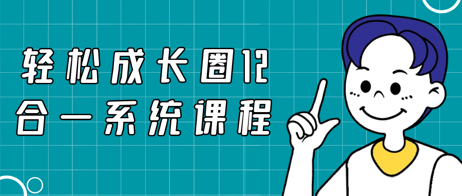 轻松成长圈12合一系统课程-星空网络