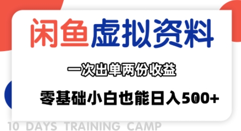 闲鱼虚拟资料新变现玩法，信息差项目，一次出单两份收益，无需囤货，可批量矩阵，零基础小白也能日入多张-星空网络