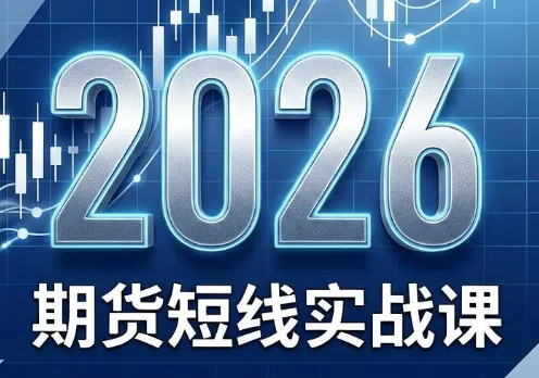 2026期货短线实战课(更新8月)-星空网络