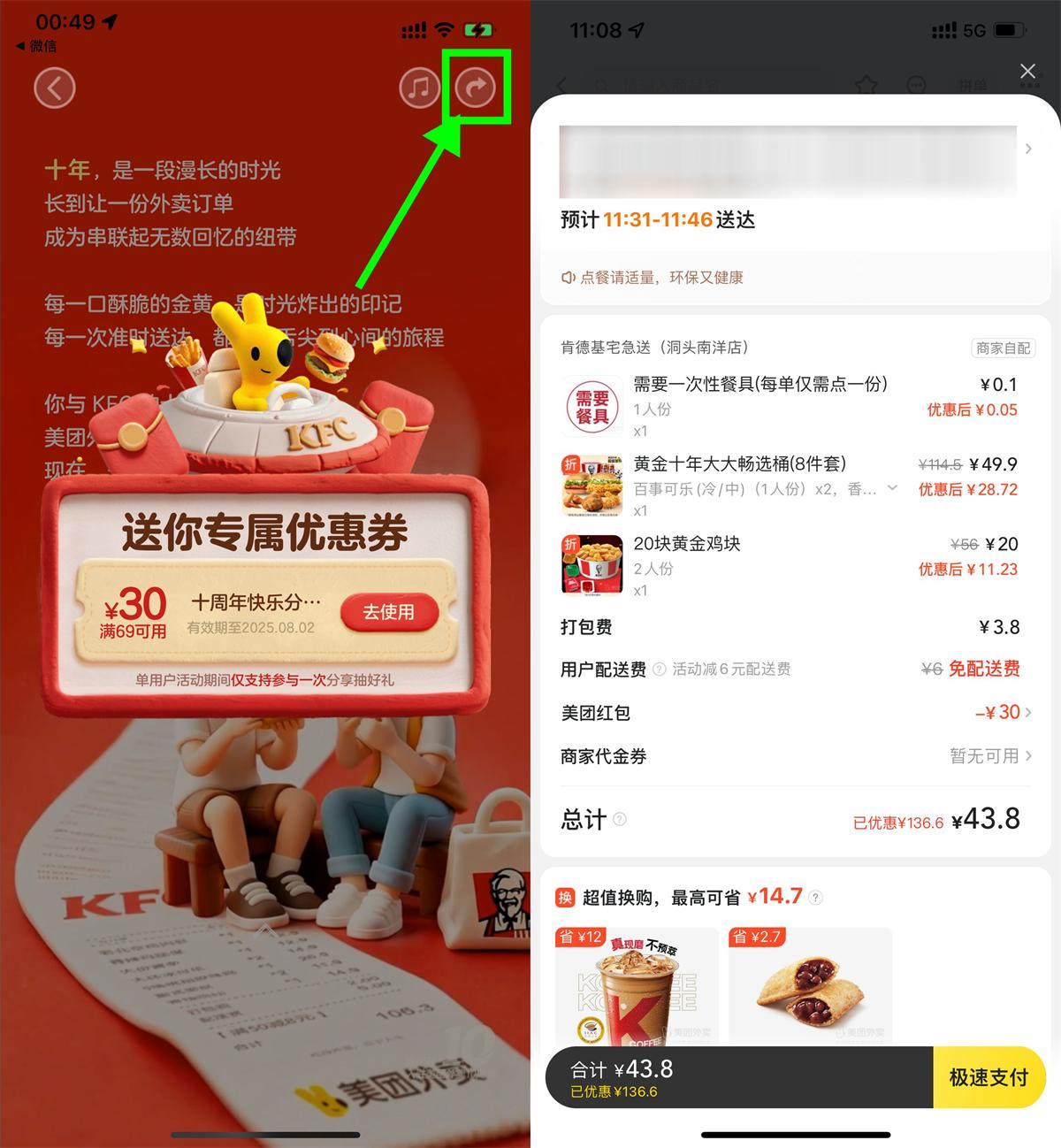 美团肯德基10周年领69-30亓券-星空网络