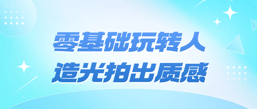 零基础玩转人造光拍出质感-星空网络