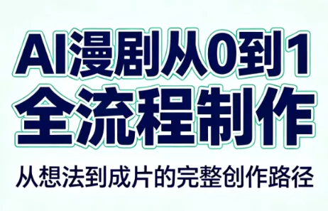 AI漫剧从0到1的全流程制作(PDF版)-星空网络