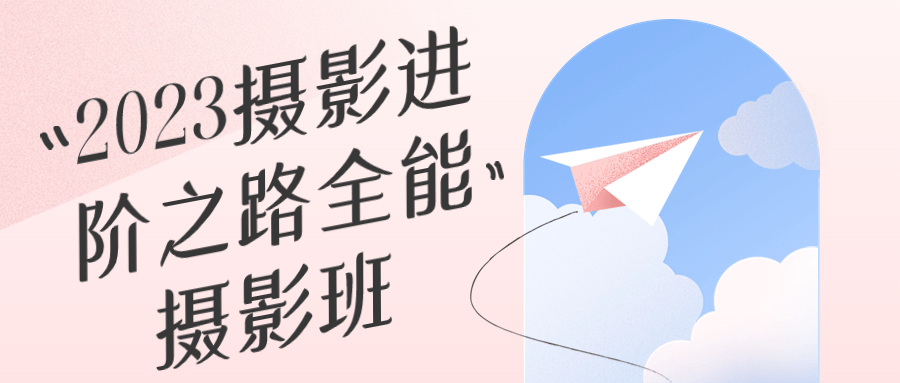 2023摄影进阶之路全能摄影班-星空网络
