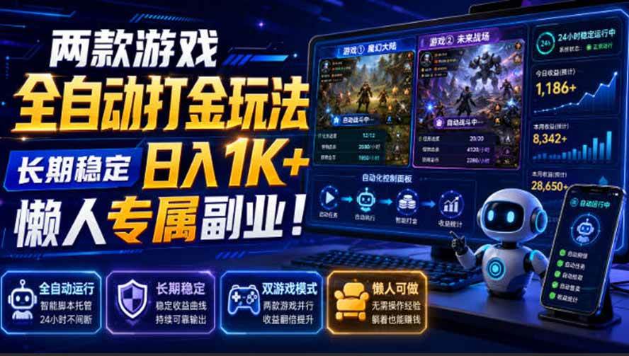 （19873期）两款游戏全自动打金玩法，长期稳定日入1K+，懒人专属副业！【揭秘】-星空网络