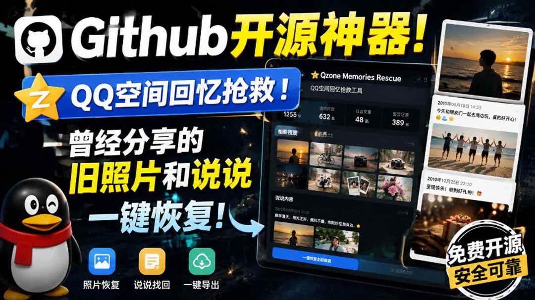 （20181期）Github开源神器！QQ空间回忆抢救！曾经分享的旧照片和说说一键恢复！-星空网络