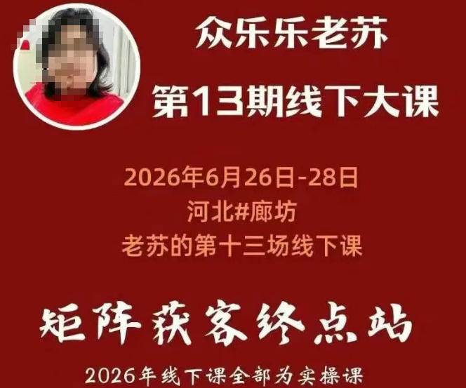 （19450期）众乐乐老苏矩阵获客线下课：3天14小时×基建三件套×风控策略×抖音小红书矩阵×无人直播×GEO