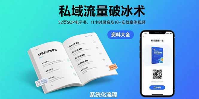 （15627期）私域流量破冰术-8月：52页SOP电子书、11小时录音及10+实战案例视频-星空网络