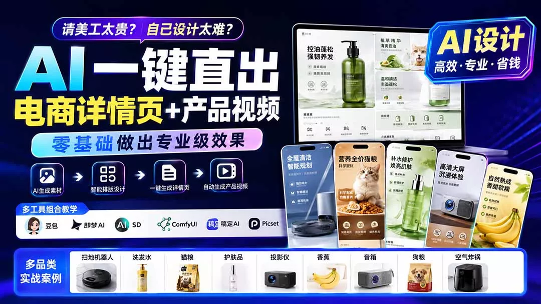 请美工太贵？自己设计太难？AI一键直出电商详情页+产品视频，零基础做出专业级效果 (更新0820-星空网络
