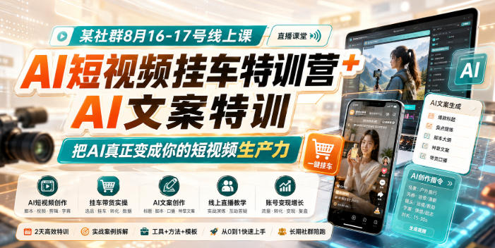 某社群8月16-17号线上课，AI短视频挂车特训营+AI文案特训，把AI真正变成你的短视频生产力-星空网络