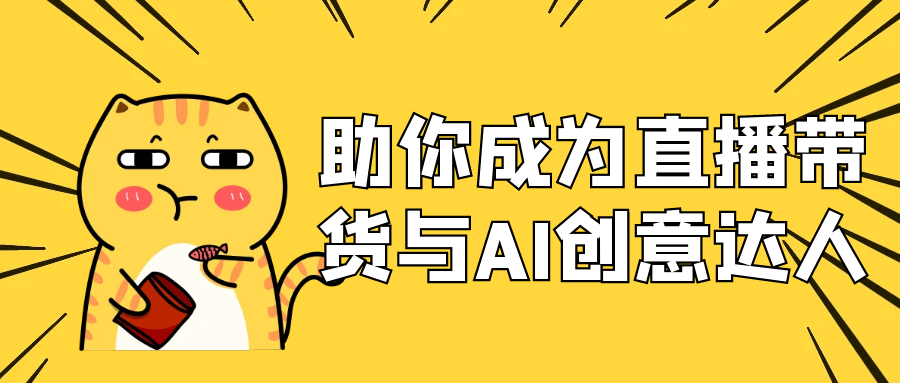助你成为直播带货与AI创意达人-星空网络