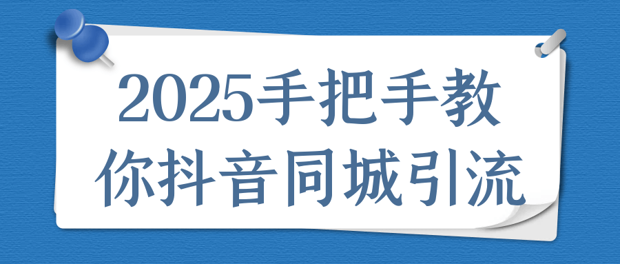 2025手把手教你抖音同城引流-星空网络