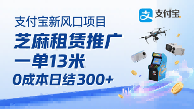 支付宝新风口项目，芝麻租赁推广，用户免押下单你躺挣，一单13米，0成本日结3张+，附专属口令获取通道-星空网络