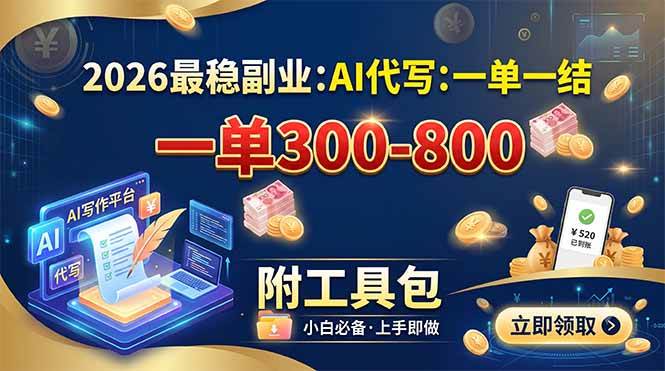 (19510期)2026最稳副业:AI代写一单300-800,一单一结,附工具包 (19510期)2026最稳副业:AI代写一单300-800,一单一结,附工具包