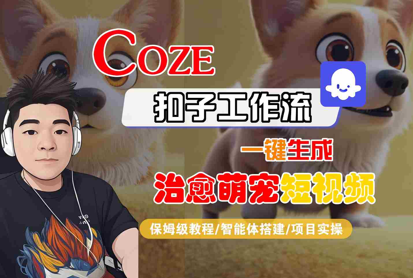 COZE扣子工作流一键生成治愈萌究短视频，保姆级教程-智能体搭建-项目实操-星空网络