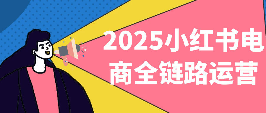 2025小红书电商全链路运营-星空网络