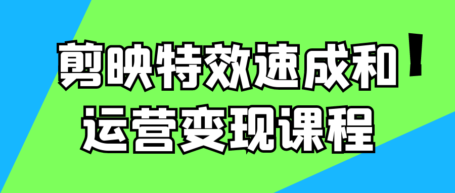剪映特效速成和运营变现课程-星空网络