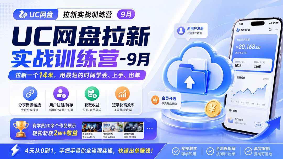 （20240期）UC网盘拉新实战训练营-9月，拉新一个14米，用最短的时间学会、上手、出单，有学员20余个作品，轻松斩获2w+收益-星空网络