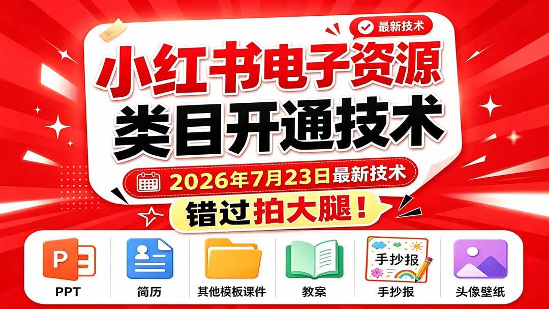 （19543期）小红书电子资源类目开通技术，2026年7月23日最新技术，错过拍大腿-星空网络