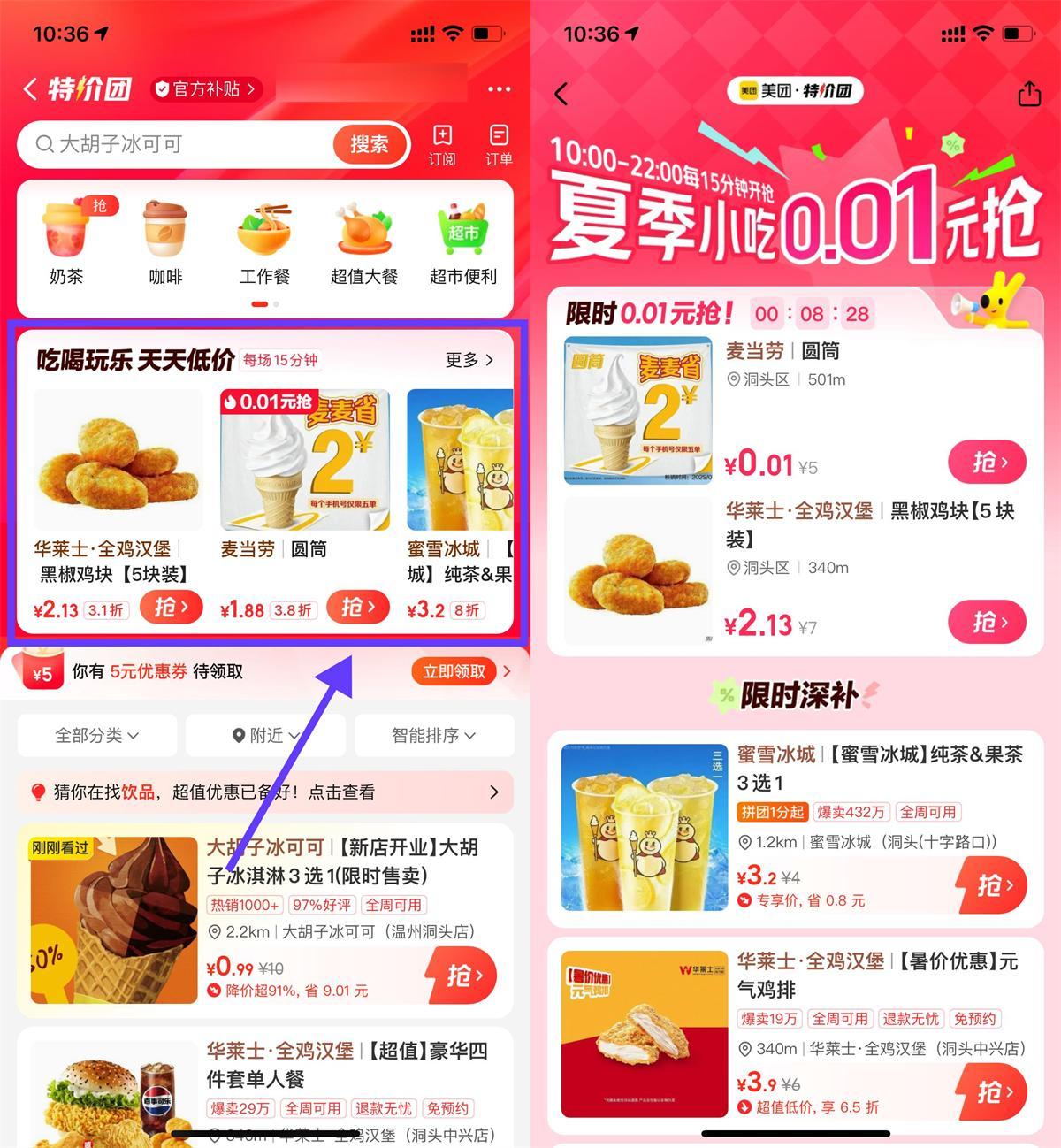 美团特价团0.01亓抢美食奶茶-星空网络