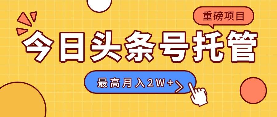 （15674期）【头条号托管 】我存作品到草稿箱，你每天5分钟发布，最高月入2W+-星空网络