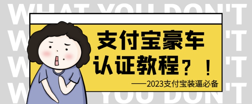支付宝豪车认证教程 倒卖日入300＋-星空网络