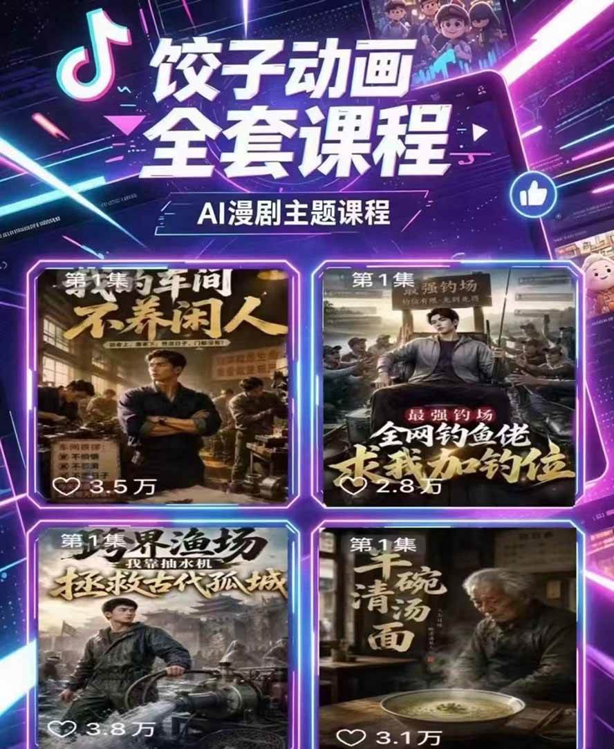 (19910期)饺子动画AI漫剧全套课第二期:原创剧本+小说改编+人物场景生成,从AI分镜到剪辑成片全流程实操 (19910期)饺子动画AI漫剧全套课第二期:原创剧本+小说改编+人物场景生成,从AI分镜到剪辑成片全流程实操