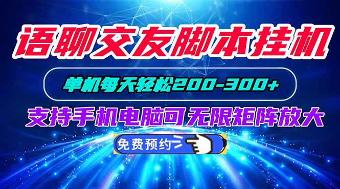 语聊交友脚本挂机单机每天轻松200—300+支持手机电脑可以无限矩阵放大-星空网络