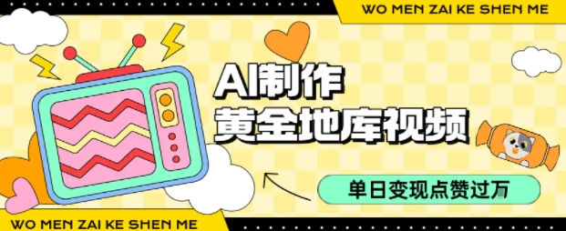 用AI制作黄金地库视频，单日变现1k+，条条点赞过W-星空网络