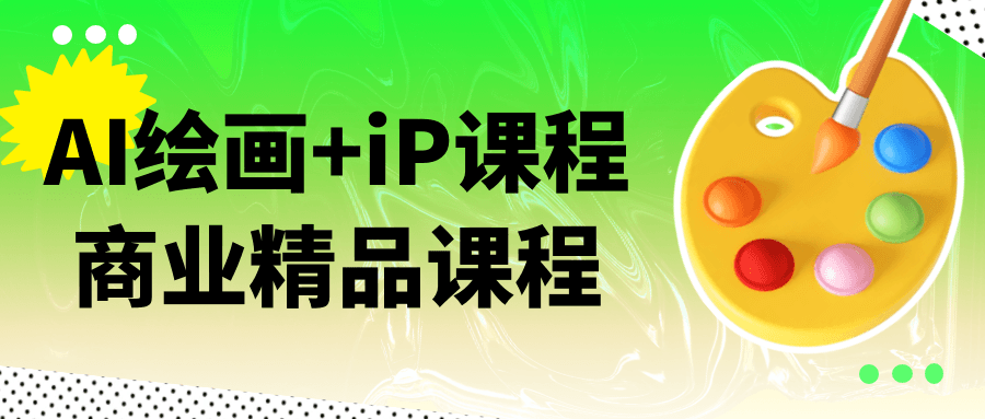 AI绘画+iP课程商业精品课程-星空网络