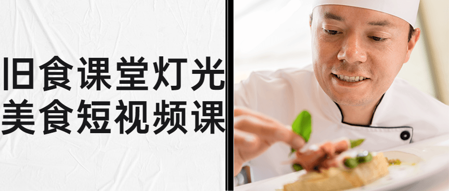 旧食课堂灯光美食短视频课-星空网络