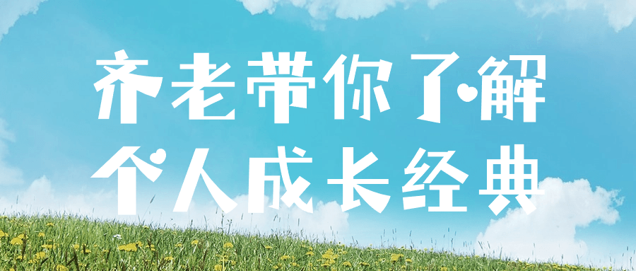齐老带你了解个人成长经典-星空网络
