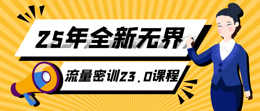 25年全新无界流量密训23.0课程-星空网络