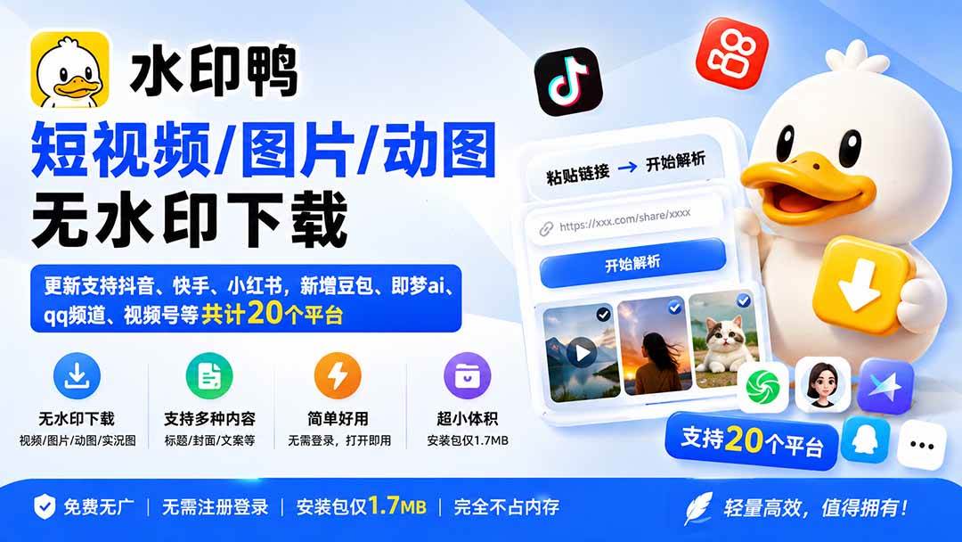 （20166期）水印鸭–短视频/图片/动图无水印下载，更新支持抖音、快手，小红书，新增豆包、即梦ai、qq频道、视频号等共20个平台-星空网络
