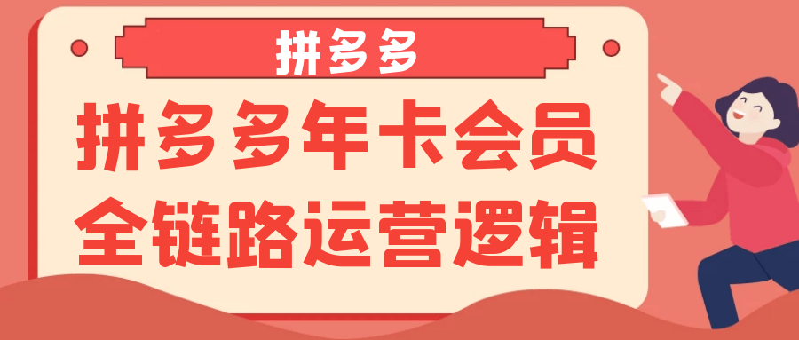 拼多多年卡会员全链路运营逻辑-星空网络