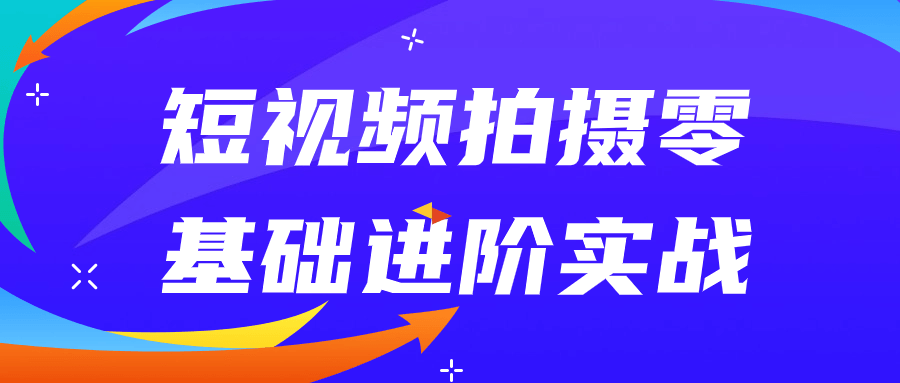 短视频拍摄零基础进阶实战-星空网络