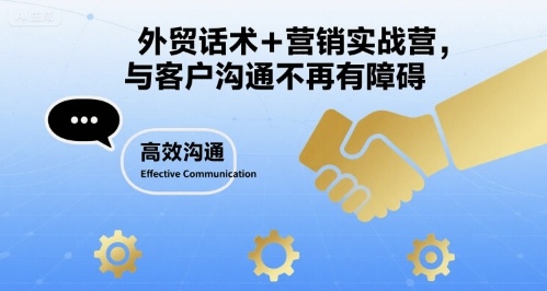 外贸话术+营销实战营，与客户沟通不再有障碍-星空网络