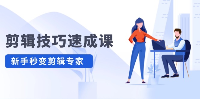 剪辑技巧速成课 新人小白到大师-星空网络