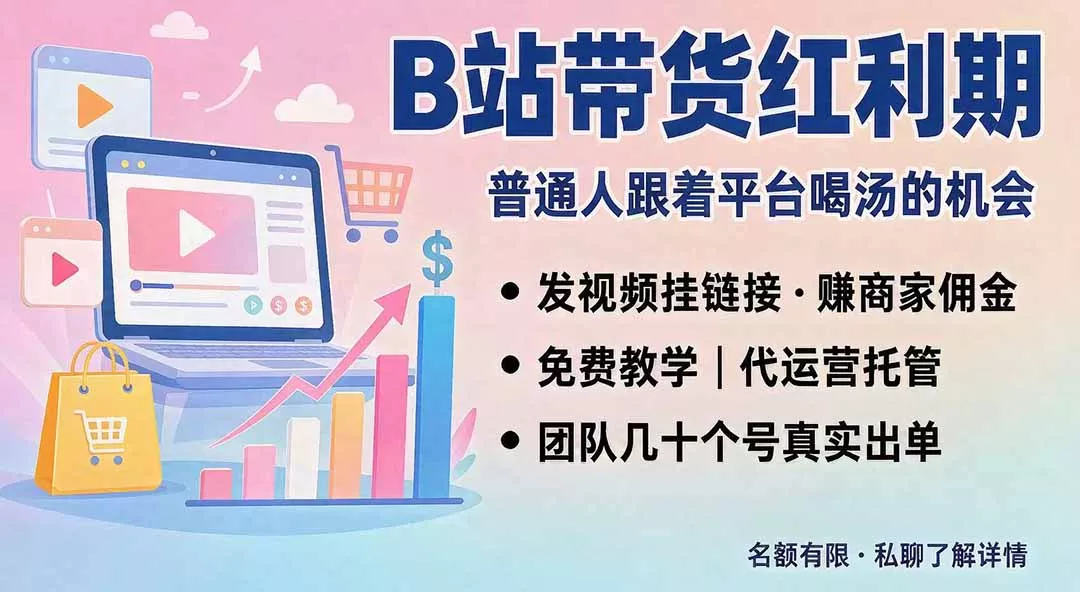 B站短视频带货红利｜免费教学+代运营托管，两种玩法，单号七天收益1200-3600-星空网络