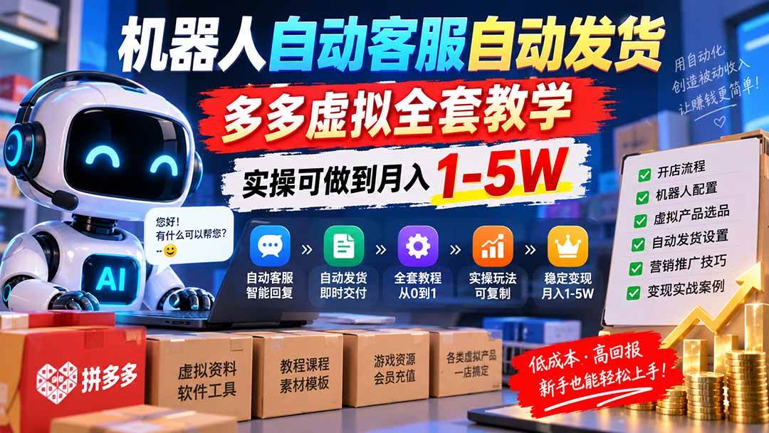 (20390期)机器人自动客服自动发货,多多虚拟全套教学,实操可做到月入 1-5W (20390期)机器人自动客服自动发货,多多虚拟全套教学,实操可做到月入 1-5W